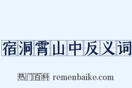 宿洞霄山中反义词是什么意思的图片